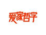 爱家哲学