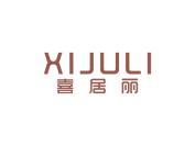 喜居丽