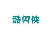 酷闪侠