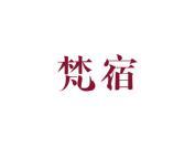 梵宿