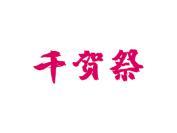 千贺祭