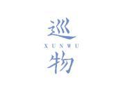 巡物