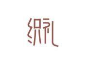 织礼