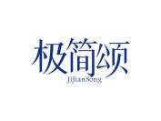 极简颂