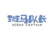 斑马队长 ZEBRA CAPTAIN