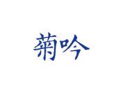 菊吟