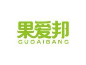 果爱邦