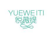 悦薇缇