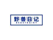 野兽日记 BEASTDAIRY