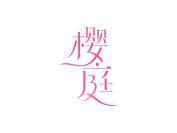 樱庭