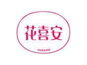 花喜安