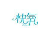 快氧
