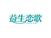 益生恋歌