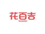 花百吉 HUAPAIJYI