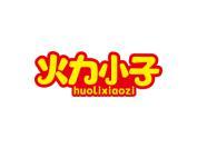 火力小子