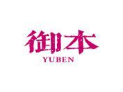 御本