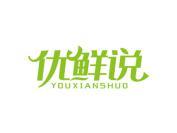 优鲜说