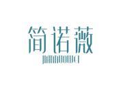 简诺薇