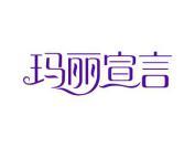 玛丽宣言