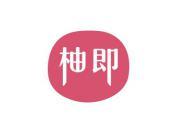 柚即