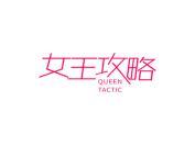 女王攻略 QUEEN TACTIC