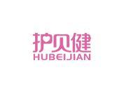护贝健