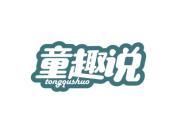 童趣说