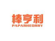 棒亨利  PAPARHEORRY