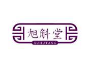 旭斛堂