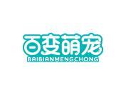 百变萌宠
