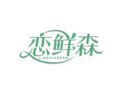 恋鲜森