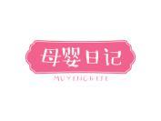 母婴日记