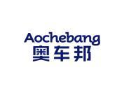 奥车邦