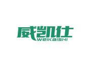 威凯仕