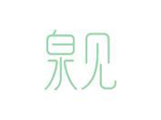 泉见