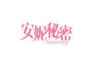 安妮秘密 ANNISTTREY