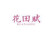 花田赋