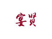 宴贤