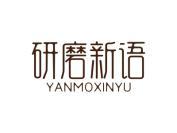研磨新语