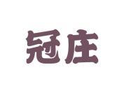 冠庄