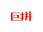 巨拼
