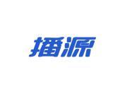 播源
