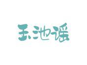 玉池谣