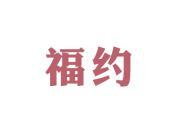 福约