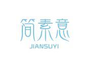 简素意