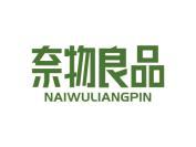 奈物良品