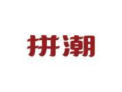 拼潮