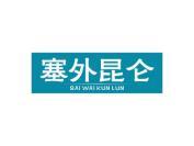 塞外昆仑