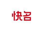 快名