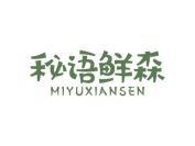 秘语鲜森